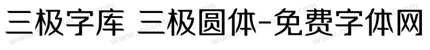 三极字库 三极圆体字体转换
